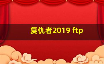 复仇者2019 ftp